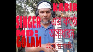 একি অপরুপ রুপে মা তুমার। দেশের গান। singer md golam Kabir [upl. by Pollux]