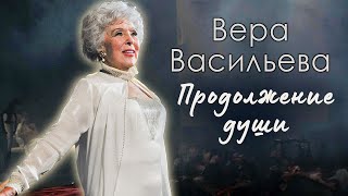 Вера Васильева Долго и счастливо Памяти народной артистки СССР [upl. by Blanca]