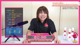 宮城鈴菜プロ【大会前メッセージ】「第47回 全日本女子プロ選手権」 [upl. by Nikita]