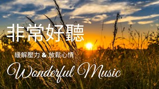 【💯純音樂 放鬆心情】🎵 唯美 鋼琴音樂 🎹 靜靜的一個人聽歌  讓人平靜的音樂 💖純音樂 水晶音樂  讀書音樂睡覺音樂放鬆音樂 ♫♫ 純音樂 心靈spa  Fantastic music [upl. by Felix]