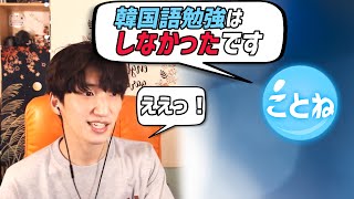 韓国語を勉強してないのにすでに会話は韓国人並みの方が登場！  韓国語電話 [upl. by Cinda]