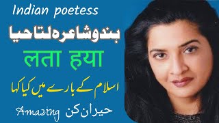 Lata haya Indian poetess Hindu Shaira islami shayari لتا حیا ۔ ہندو شاعرہ [upl. by Hezekiah]