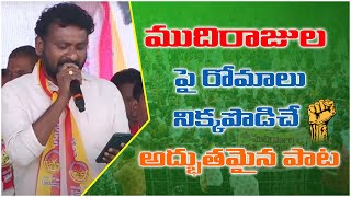 ముదిరాజులపై రోమాలు నిక్కపొడిచే అద్భుతమైన పాట  Mallik Mudiraj  Mudiraj Athmagourava Sabha [upl. by Haraz]