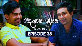 Deweni Inima දෙවෙනි ඉනිම  Season 02  Episode 38  29th November 2023 [upl. by Cutcheon]