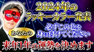 【ゲッターズ飯田】2024年のラッキーカラー発表！必ずこの色を身に付けてください 来年1年の運勢を決めます「五星三心占い 」 [upl. by Gunthar895]