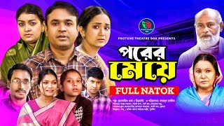 Porer Meye  পরের মেয়ে  Tonmoy Sohel  Fatema Hira  Sayma  Parvez  Hasimoon  Bangla New Natok [upl. by Somisareg]