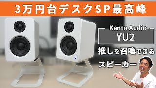 推しを召喚できる良音デスクスピーカー！Kanto Audio YU2レビュー！【AudioengineやiLoud Micro Monitorとの比較有り！】 [upl. by Elvera]