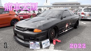 【痛車天国 2022 場内1️⃣】お台場 Infield video１ Japans number one painted car event ITASHA TENGOKU 2020 [upl. by Wey]