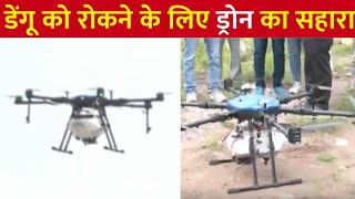 Ahmedabad में Dengue को रोकने के लिए प्रशासन का प्लान Drone से किया जा रहा दवा का छिड़काव [upl. by Ireg]