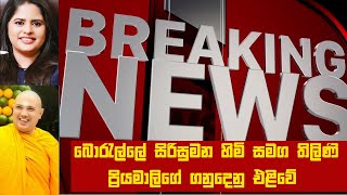 Breaking News  Thilini Priyamali Borella Sirisumana  බොරැල්ලේ සිරිසුමන හිමි සමග තිලිණි ප්‍රියමාලි [upl. by Nerua]