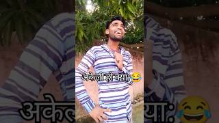 ￼आरे अकेली हो क्या funny comedy shorts videos rakeshrox realfools rakeshrox27 youtubeshort￼ [upl. by Laraine126]