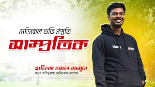 মেডিকেল ভর্তি প্রস্তুতিঃ জিকে সাম্প্রতিক ক্লাস  Hafiz Al Mamun SSMC [upl. by Olra256]