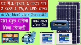 1 Cooler 1 Water Pump 2 Fans 4 LED bulbs 1 TV चलाने के लिए कितने सोलर पैनलबैटरीइनवर्टर लगेंगें [upl. by Longawa942]