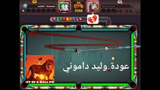 8 ball pool عودة وليد داموني وتفجير الخصوم [upl. by Annamaria]