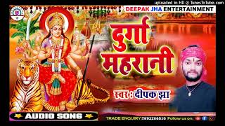 दुर्गा महरानी  Maithili Devi Geet Deepak Jha Song  Maithili Song 2024 [upl. by Dlanigger]