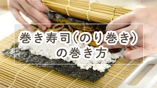 巻き寿司（恵方巻）の巻き方【料理の基本】 [upl. by Kennard712]