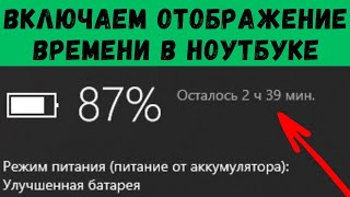 Как включить показ времени работы от батареи [upl. by Manya]