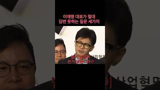 이재명 대표가 절대 답변 못하는 질문 세가지 shorts 한동훈 국민의힘 [upl. by Celisse112]