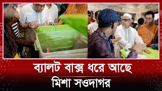 কেন ব্যালট বাক্স ধরে আছে মিশা সওদাগর  Misa Sawdagar  shilpi samiti nirvachan 2024 [upl. by Eiduam]