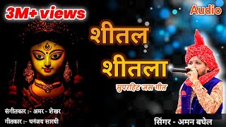 शीतल शीतला जस गीत  Audio song  SITAL SITALA Jasgeet सिंगर  अमन बघेल [upl. by Yerggoeg97]