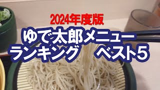 2024年度版 ゆで太郎システムおすすめメニューランキングベスト5！【個人的見解】 [upl. by David]