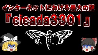 【ゆっくり解説】全ての謎を解いた人、0人。インターネットにおける最大の謎『cicada3301』 [upl. by Eibot]