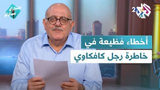 أخطاء فظيعة في خاطرة رجل كافكاوي يقرأ لكنه لا يتقن العربية│ سيداتي سادتي [upl. by Modestine]