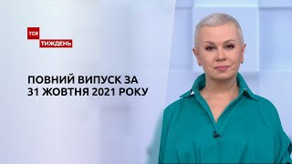 Новини України та світу  Випуск ТСНТиждень за 31 жовтня 2021 року [upl. by Arette]