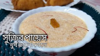 সুজির পায়েস রেসিপি Sujir Payesh Bengali Recipe Bangla Ranna Recipe Style 2021 New Banna [upl. by Hosbein269]