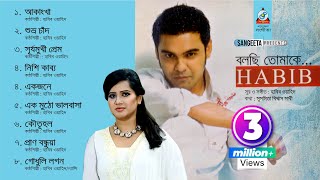 Bolchi Tomake  Habib  Nancy  বলছি তোমাকে  হাবিব  ন্যান্সি  Audio Album [upl. by Abehsile]