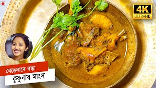 Chicken with Brinjal Eggplant  বেঙেনাৰে ৰন্ধা কুকুৰাৰ মাংস  Murgi Bengena recipe ৷ chicken recipe [upl. by Eceela]