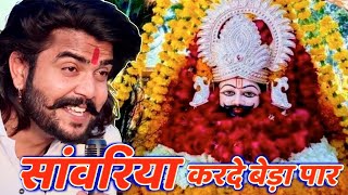 सावरिया करदो बेड़ा पार trending viralkhatushyam jai shree shyam baba khatu Naresh [upl. by Sylvia]