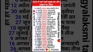 2025 ke vart aur tiyuhar ka list  2025 ka calendar  व्रत और त्यौहार का लिस्ट 2025 2025kacalendar [upl. by Saree12]