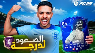 من الزيرو 8  الصعود بمساعدة خليفة خوليت  😍🔥  EA FC 25 [upl. by Bracci]