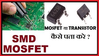 SMD Mosfet  Mosfet है या Transistor कैसे पता करें [upl. by Kitty]