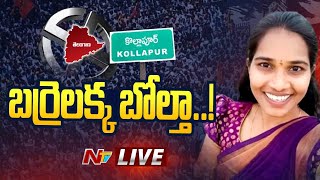 బర్రెలక్క బోల్తా  Kollapur Assembly Election Results 2023 LIVE  Ntv [upl. by Yks668]