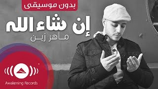 Maher Zain  Insha Allah Arabic  إن شاء الله  Vocals Only  بدون موسيقى  Official Music Video [upl. by Sheepshanks487]