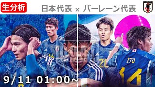 【LIVE分析】日本代表 VS バーレーン代表 ワールドカップ アジア最終予選 [upl. by Nepil298]