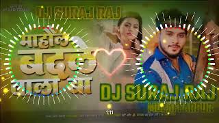 माहौल बदले बाला बा  MAHOL BADLE BAla BA GOLU GOLD NEW BHOJPURI SONG DJ REMIX SURAJ RAJ MUZ [upl. by Georgetta244]