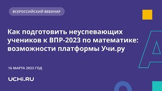 Как подготовить неуспевающих учеников к ВПР2023 по математике возможности платформы Учиру [upl. by Mlehliw]