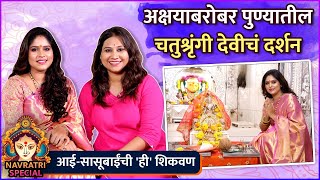 Navratri Special  Ep 08  आईसासूबाईंची ही शिकवण  Akshaya Deodhar  Rajshri Marathi [upl. by Anelliw176]