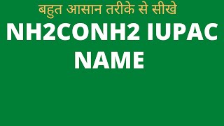 NH2CONH2 IUPAC NAME in Hindi  Surendra Khilery [upl. by Gilda803]