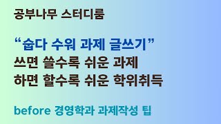 공부나무스터디룸 숩다수워 과제 글쓰기 쓰면 쓸수록 쉬운 과제 하면 할수록 쉬운 학위취 before 경영학과 과제 읽기 [upl. by Tima]