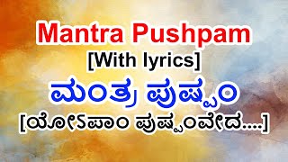 Mantra Pushpam with lyrics in Kannada  Yopaam puspam veda  ಮಂತ್ರ ಪುಷ್ಪಂ [upl. by Hoo]