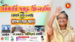 সরকারি সহায়তায় বিনামূল্যে ফ্রিল্যান্সিং কোর্স । FREE Government Freelancing Course in Bangladesh [upl. by Guillemette]