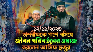 তাশরীফকে পাশে বসিয়ে জীবন পরিবর্তনের ওয়াজ করলেন  Abrarul Haque Asif [upl. by Ised796]