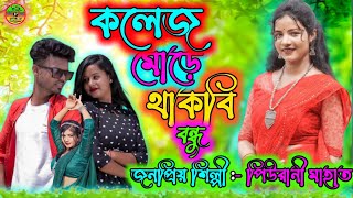 কলেজ মোড়ে থাকবি বন্ধুcollege more thakbi bandhu  Piurani new jhumar song  new sateg program 2023 [upl. by Ardnaz]