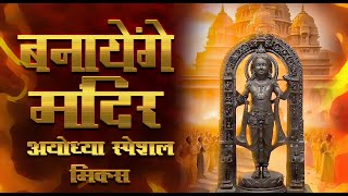 BANAYEGE MANDIR  AYODHYA SPECIAL MIX  DJ PRATIK jaishreeram shreeram ayodhya [upl. by Issy521]