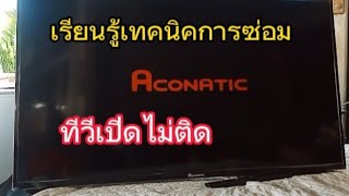 ซ่อมทีวี ACONATIC รุ่น40HS5400AN อาการเปิดไม่ติด [upl. by Caniff]