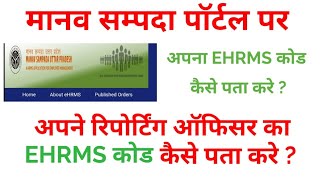 मानव संपदा कोड कैसे प्राप्त करे अपनी Ehrms ID पता करे। रिपोर्टिंग ऑफिसर का Ehrms id कैसे पता करें [upl. by Solis]